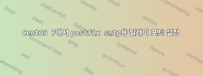 CentOS 7에서 postfix smtp용 릴레이 포트 설정