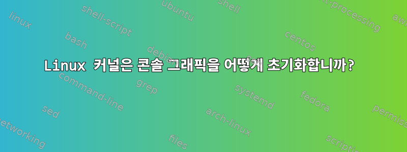 Linux 커널은 콘솔 그래픽을 어떻게 초기화합니까?