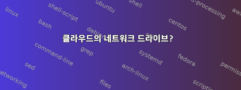 클라우드의 네트워크 드라이브?