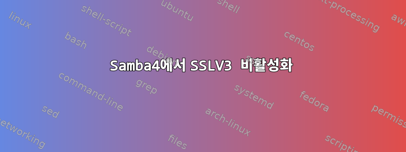 Samba4에서 SSLV3 비활성화