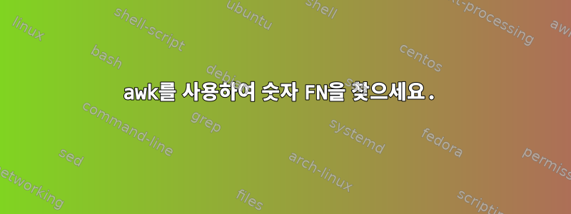 awk를 사용하여 숫자 FN을 찾으세요.