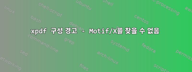 xpdf 구성 경고 - Motif/X를 찾을 수 없음