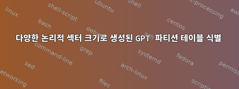 다양한 논리적 섹터 크기로 생성된 GPT 파티션 테이블 식별