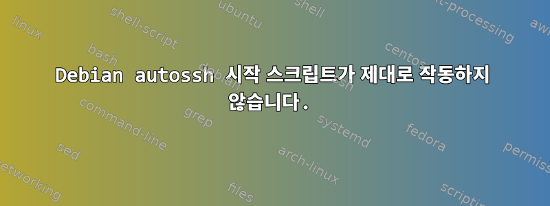 Debian autossh 시작 스크립트가 제대로 작동하지 않습니다.