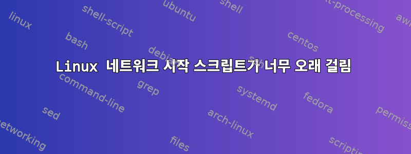 Linux 네트워크 시작 스크립트가 너무 오래 걸림