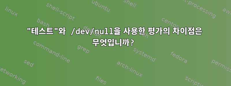 "테스트"와 /dev/null을 사용한 평가의 차이점은 무엇입니까?