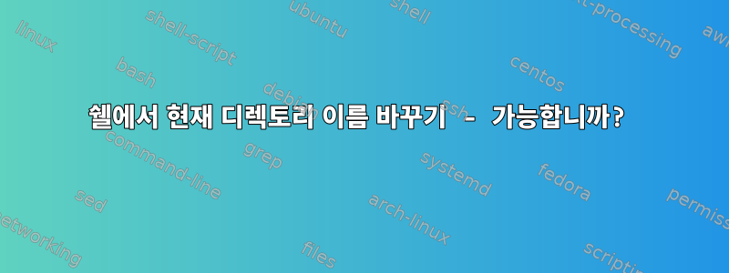 쉘에서 현재 디렉토리 이름 바꾸기 - 가능합니까?