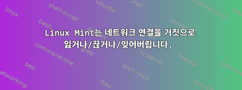 Linux Mint는 네트워크 연결을 거짓으로 잃거나/끊거나/잊어버립니다.