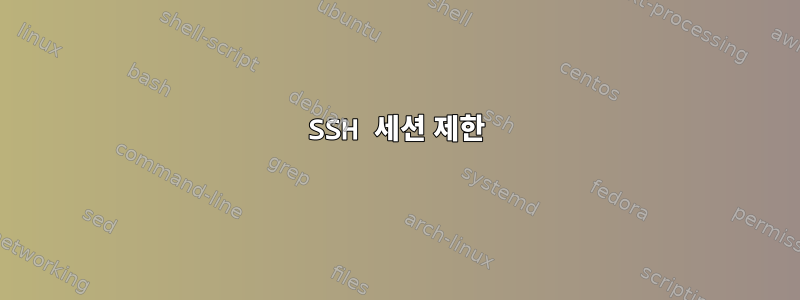 SSH 세션 제한