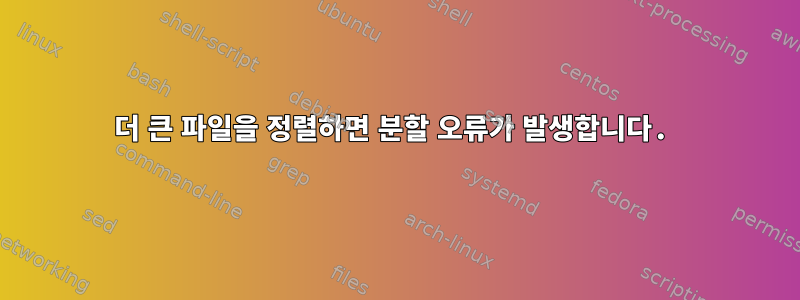 더 큰 파일을 정렬하면 분할 오류가 발생합니다.