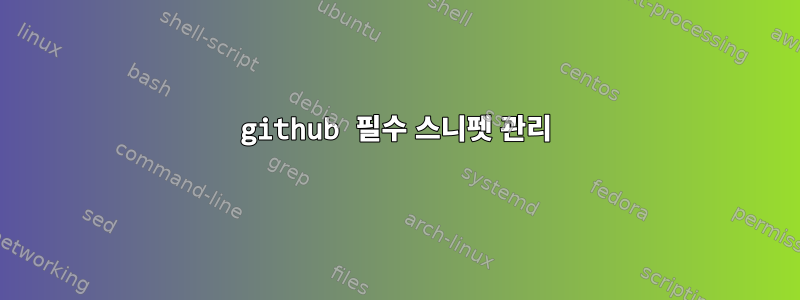 github 필수 스니펫 관리