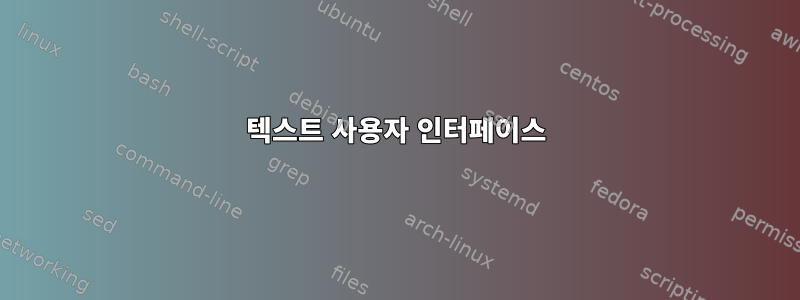 텍스트 사용자 인터페이스