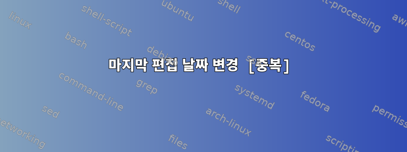 마지막 편집 날짜 변경 [중복]