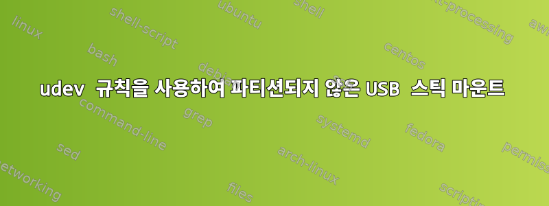 udev 규칙을 사용하여 파티션되지 않은 USB 스틱 마운트