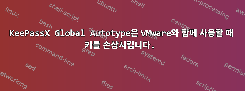 KeePassX Global Autotype은 VMware와 함께 사용할 때 키를 손상시킵니다.