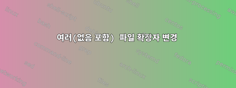 여러(없음 포함) 파일 확장자 변경