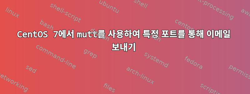 CentOS 7에서 mutt를 사용하여 특정 포트를 통해 이메일 보내기