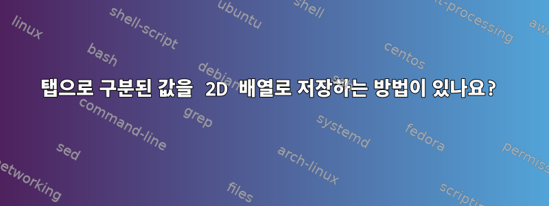 탭으로 구분된 값을 2D 배열로 저장하는 방법이 있나요?