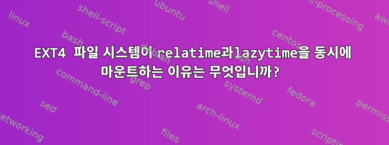 EXT4 파일 시스템이 relatime과lazytime을 동시에 마운트하는 이유는 무엇입니까?