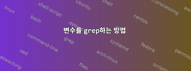 변수를 grep하는 방법