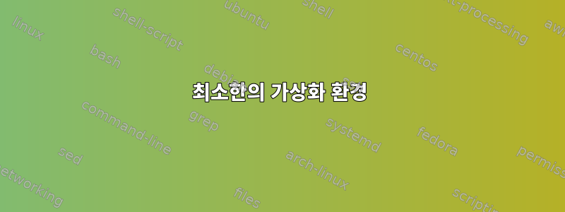 최소한의 가상화 환경