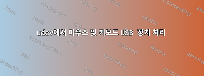 udev에서 마우스 및 키보드 USB 장치 처리