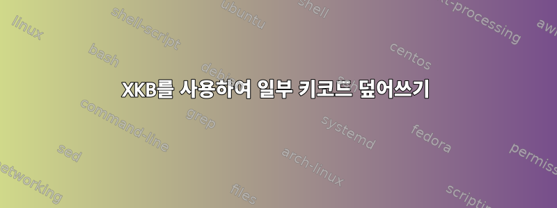 XKB를 사용하여 일부 키코드 덮어쓰기