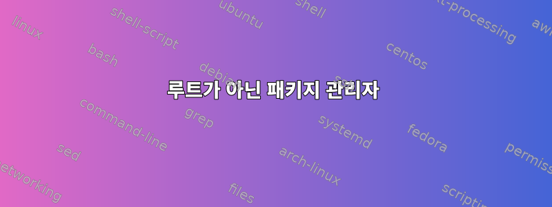 루트가 아닌 패키지 관리자