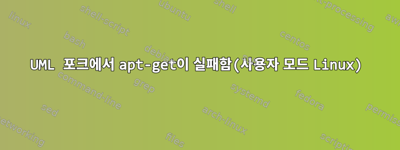 UML 포크에서 apt-get이 실패함(사용자 모드 Linux)