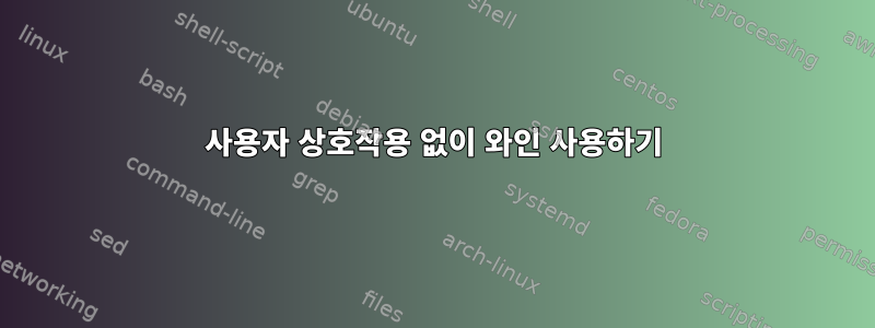 사용자 상호작용 없이 와인 사용하기