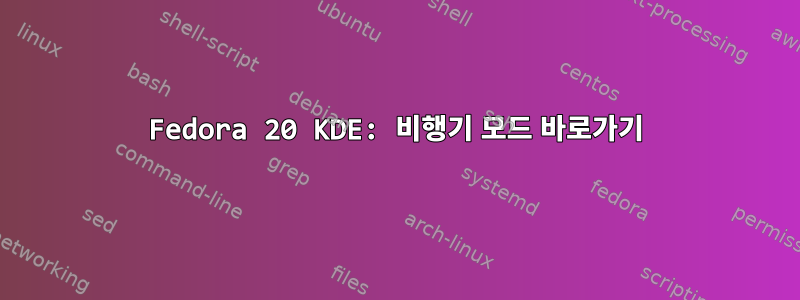 Fedora 20 KDE: 비행기 모드 바로가기