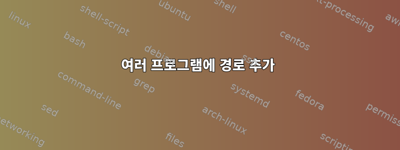 여러 프로그램에 경로 추가