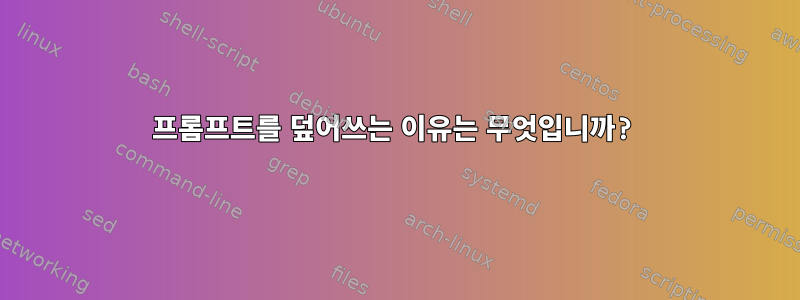 프롬프트를 덮어쓰는 이유는 무엇입니까?