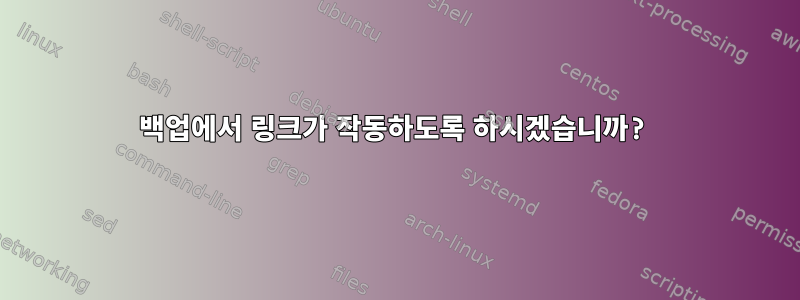 백업에서 링크가 작동하도록 하시겠습니까?