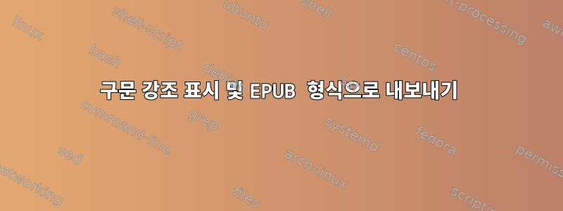 구문 강조 표시 및 EPUB 형식으로 내보내기