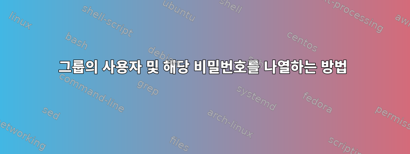 그룹의 사용자 및 해당 비밀번호를 나열하는 방법