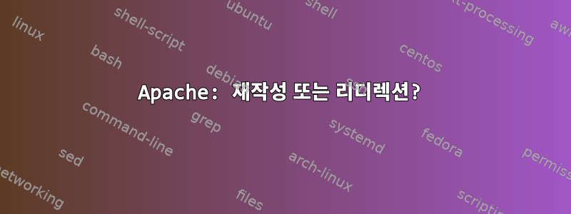 Apache: 재작성 또는 리디렉션?