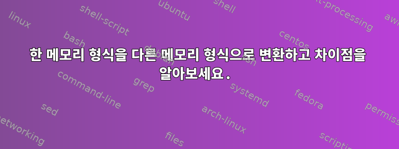 한 메모리 형식을 다른 메모리 형식으로 변환하고 차이점을 알아보세요.