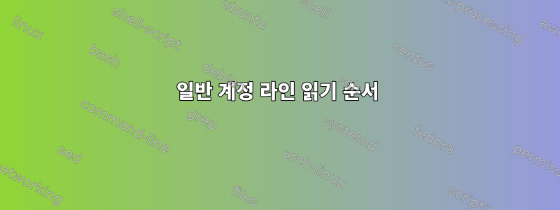 일반 계정 라인 읽기 순서