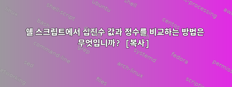 쉘 스크립트에서 십진수 값과 정수를 비교하는 방법은 무엇입니까? [복사]