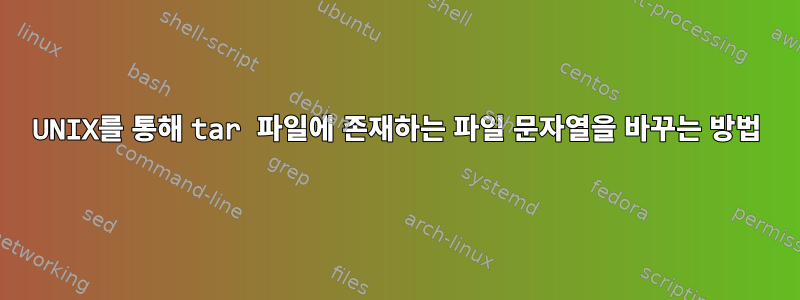 UNIX를 통해 tar 파일에 존재하는 파일 문자열을 바꾸는 방법