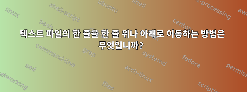 텍스트 파일의 한 줄을 한 줄 위나 아래로 이동하는 방법은 무엇입니까?