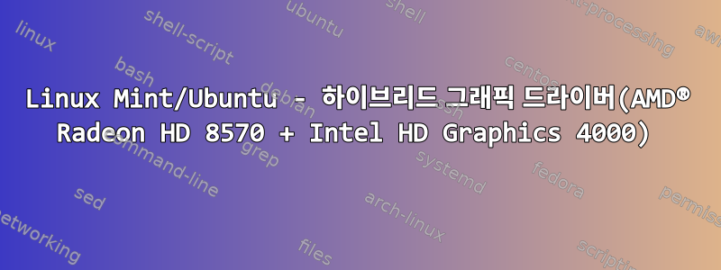 Linux Mint/Ubuntu - 하이브리드 그래픽 드라이버(AMD® Radeon HD 8570 + Intel HD Graphics 4000)