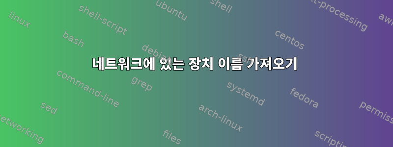 네트워크에 있는 장치 이름 가져오기