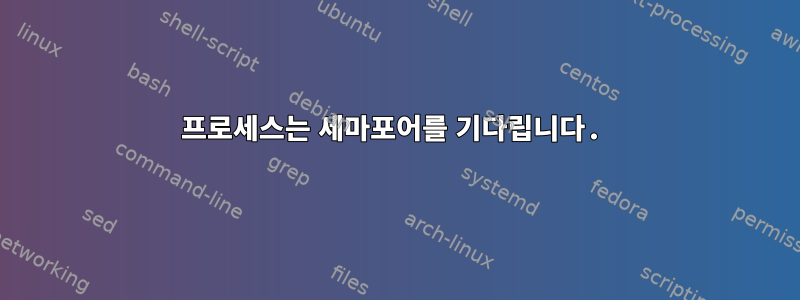 프로세스는 세마포어를 기다립니다.