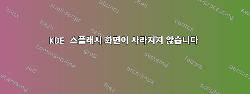 KDE 스플래시 화면이 사라지지 않습니다