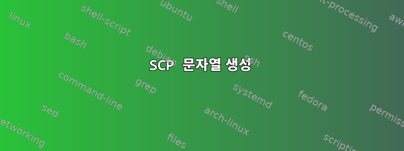 SCP 문자열 생성