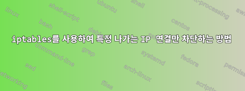 iptables를 사용하여 특정 나가는 IP 연결만 차단하는 방법