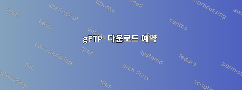 gFTP 다운로드 예약