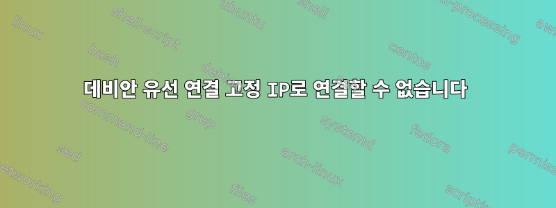 데비안 유선 연결 고정 IP로 연결할 수 없습니다